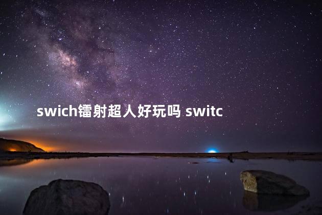 swich镭射超人好玩吗 switch打击感强的游戏